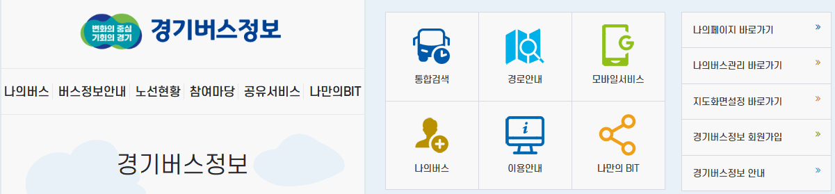 경기버스정보시스템-활용-방법(Gyeonggi-Bus-Information-System-How-To-Use)