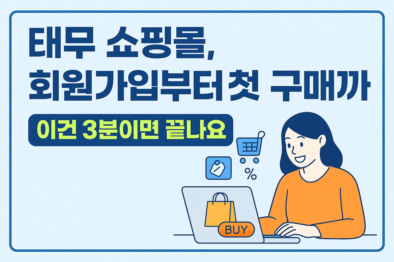 태무 쇼핑몰 회원가입 및 첫 구매 썸네일