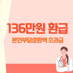 본인부담-상한액-초과금-환급-썸네일