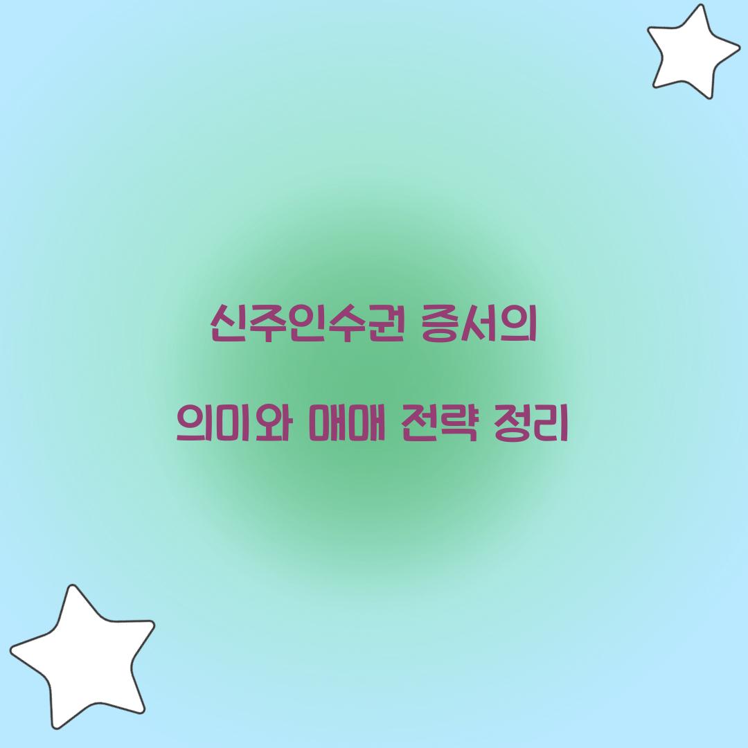 신주인수권 증서