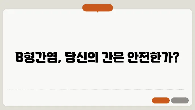 B형 간염에 대한 시각 자료