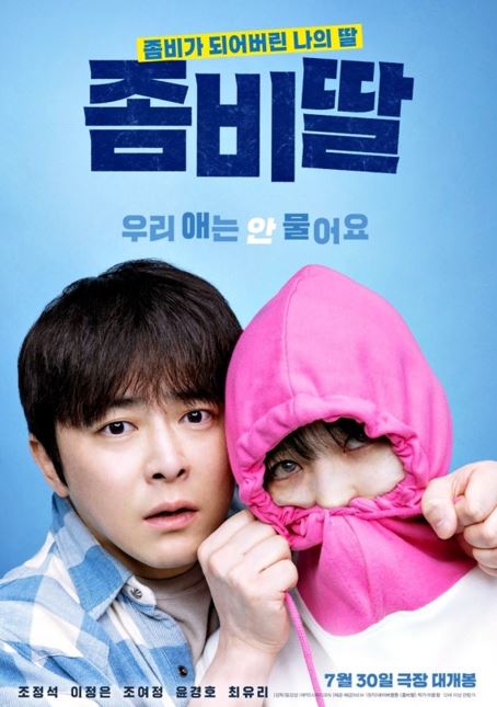 영화 &quot;좀비딸&quot;