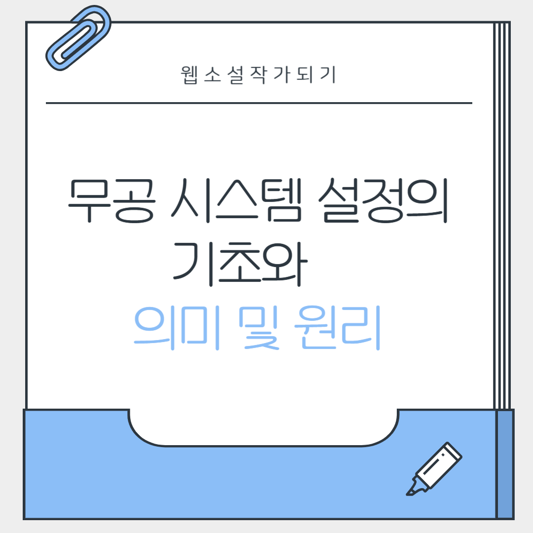 무공 시스템 설정의 기초와 의미 및 원리 관련