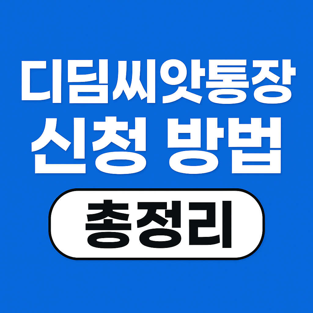 디딤씨앗통장 신청방법 문구이미지