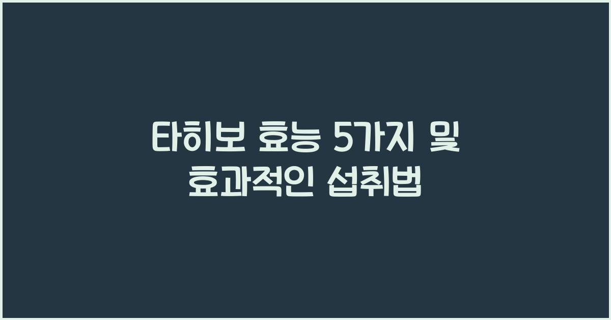 타히보 효능