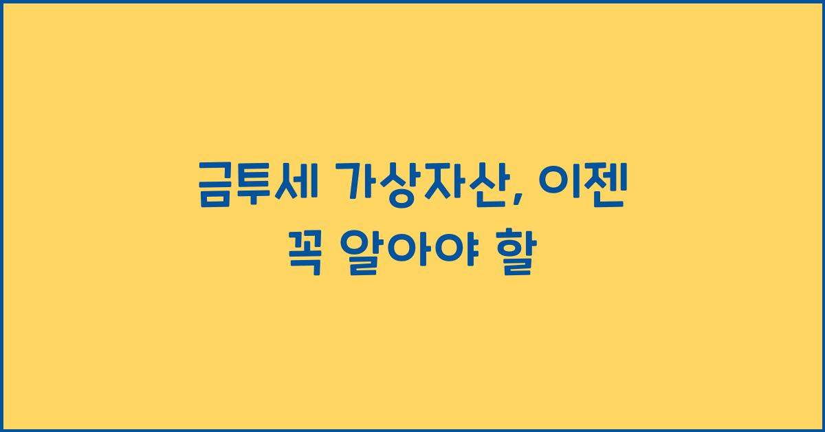 금투세 가상자산