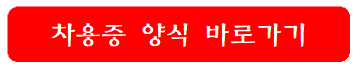차용증-양식-바로가기
