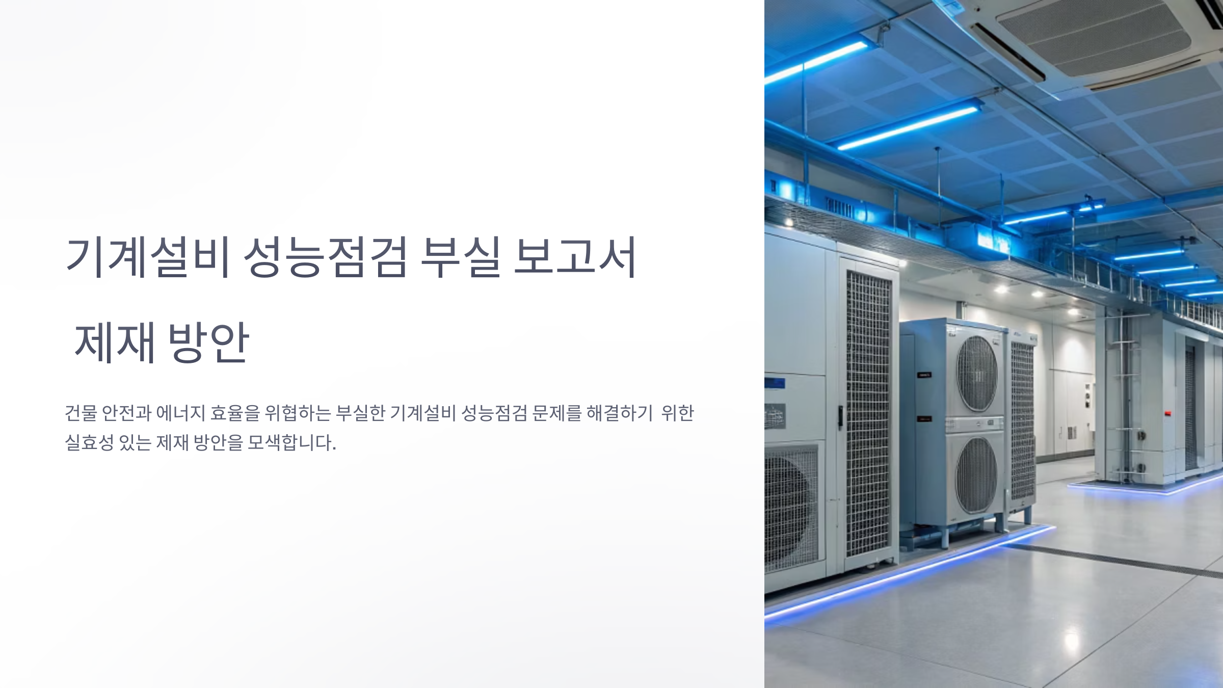 기계설비 성능점검 부실 보고서