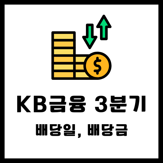 KB금융 "105560" 2024년 배당 정보 : 분기별 배당금, 배당일 및 배당수익률 분석