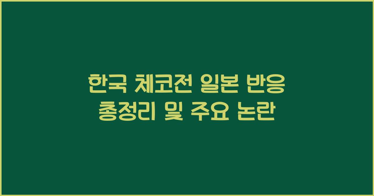 한국 체코전 일본 반응