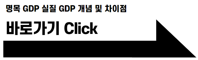 명목 GDP 실질 GDP 개념 및 차이점 바로가기