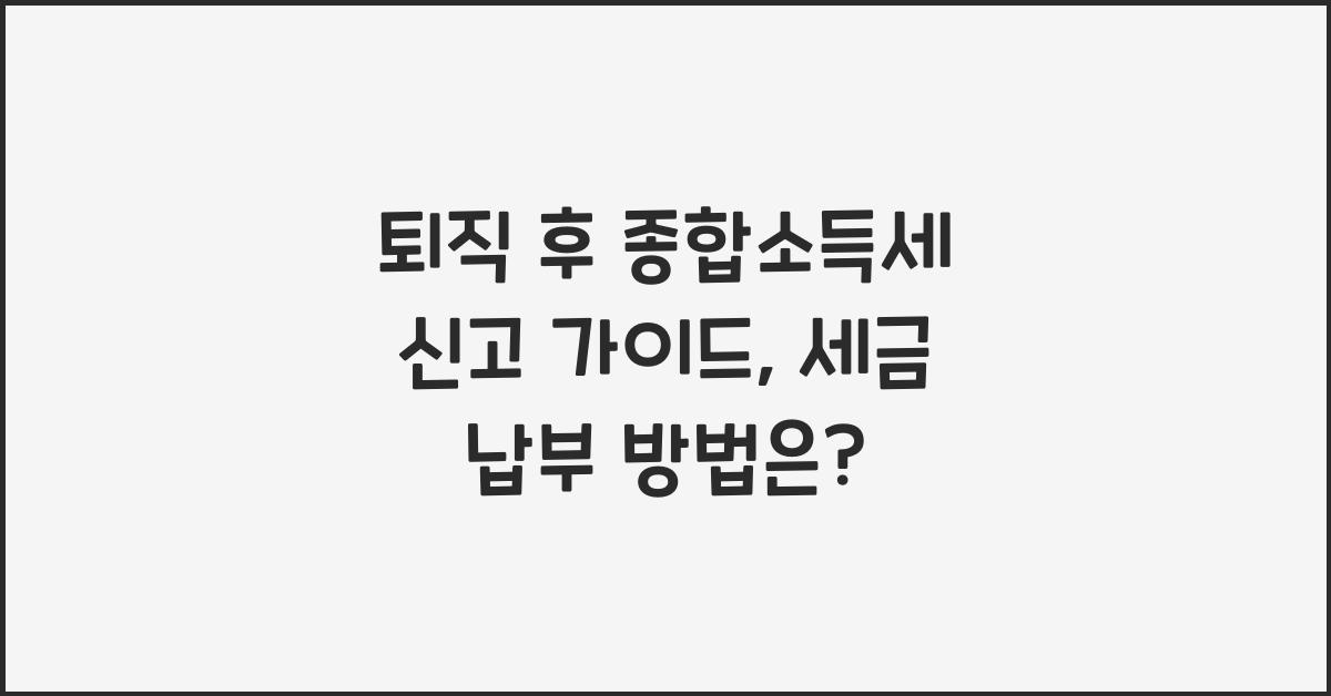 퇴직 후 종합소득세
