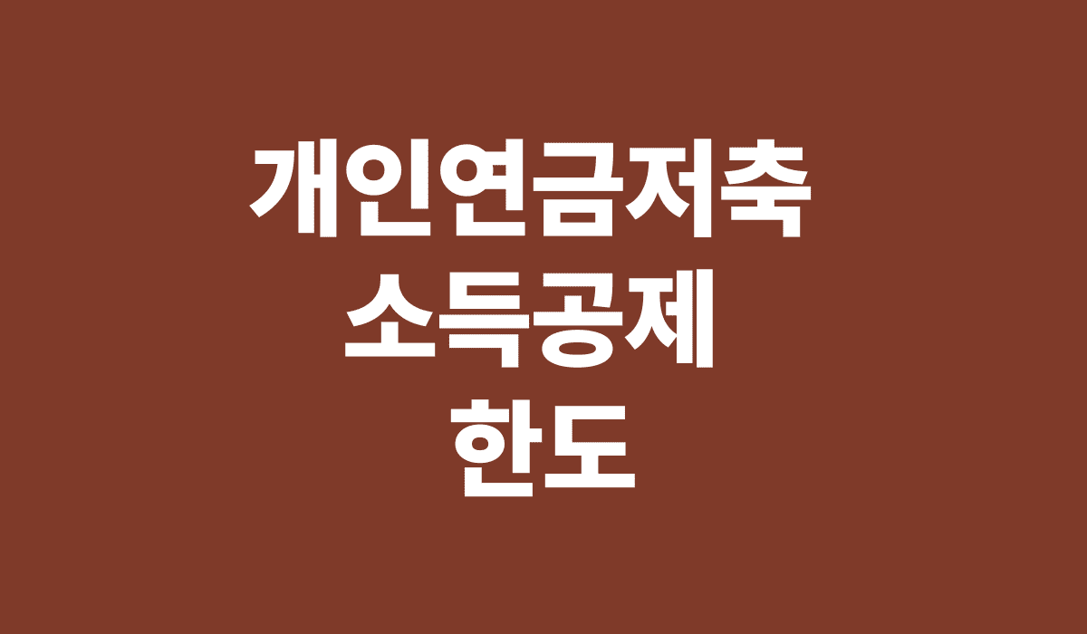 개인연금저축_소득공제_한도_썸네일