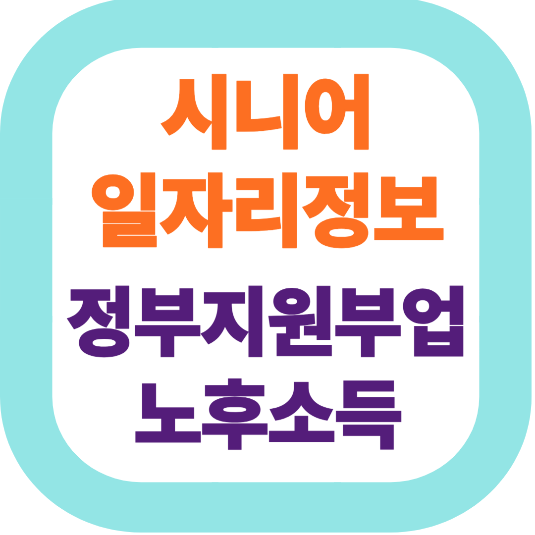 시니어 일자리 &amp; 정부지원 부업