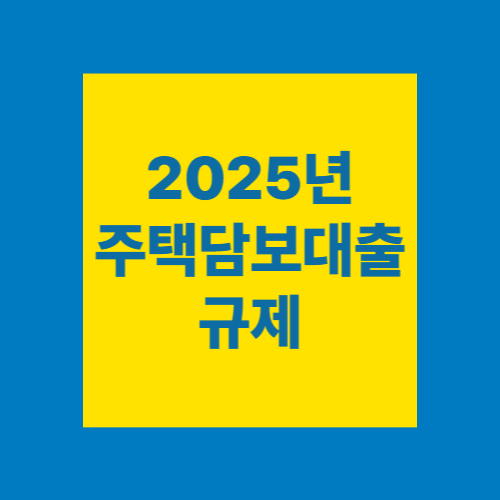 2025년 주택담보대출 규제