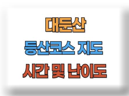 대둔산 등산코스