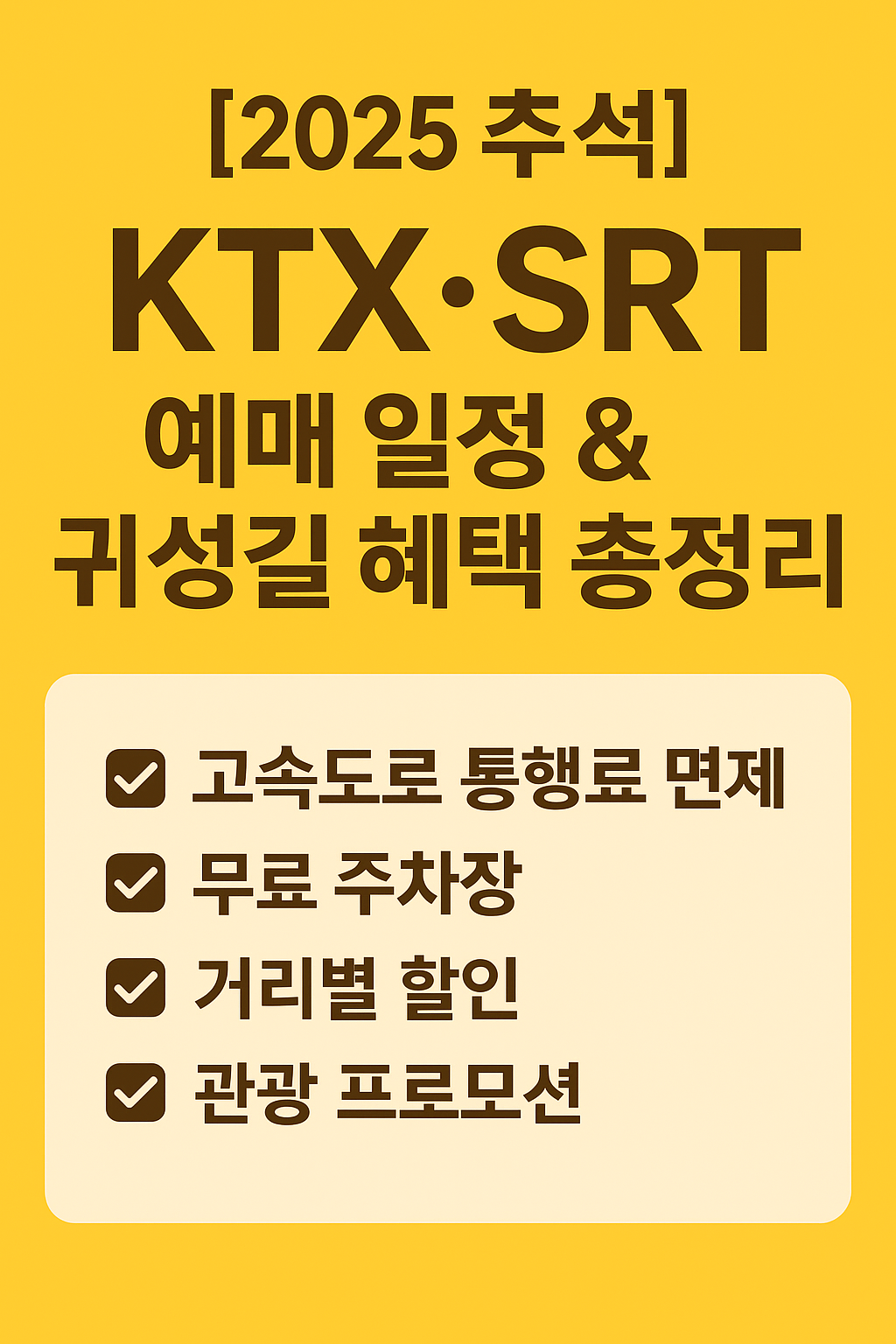 [2025 추석] KTX&middot;SRT 예매 일정 및 꿀팁, 고속도로 통행료 면제&middot;할인 여부 &amp; 무료주차장 총정리