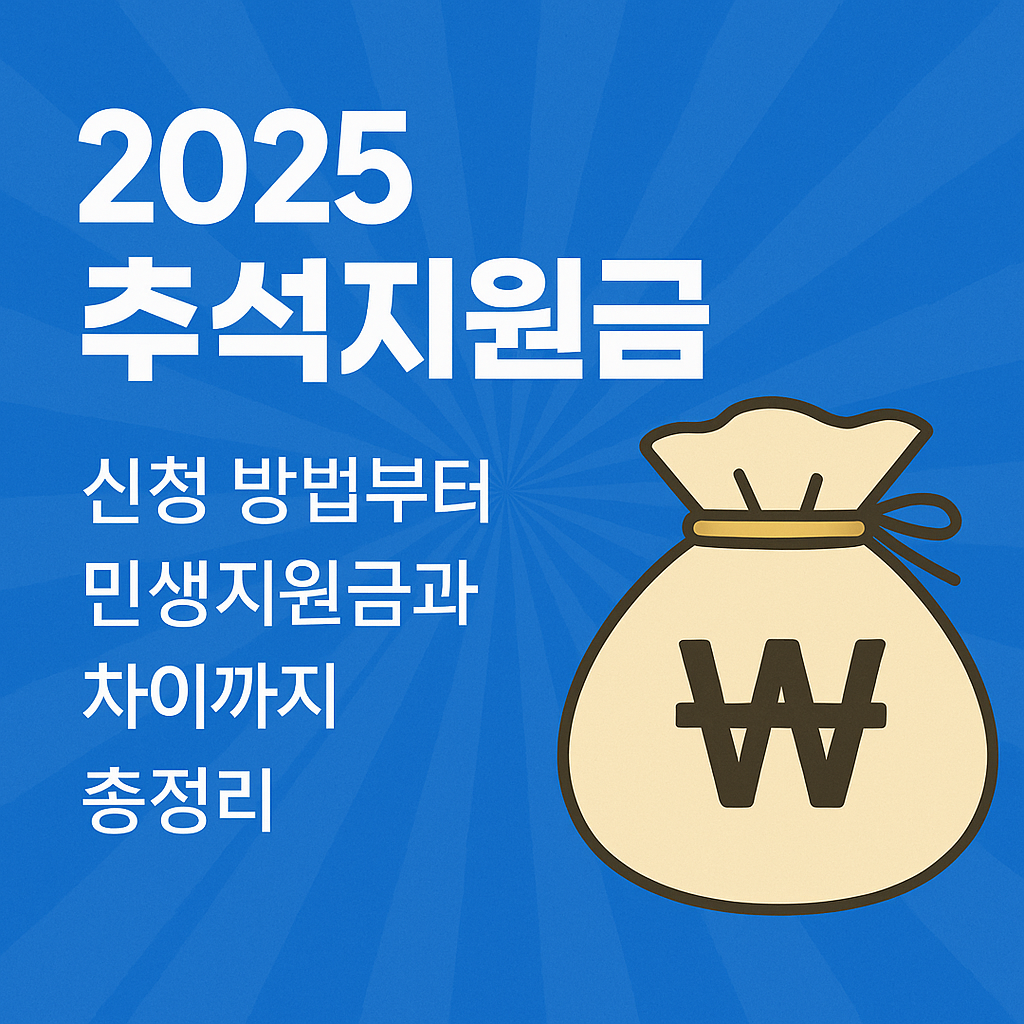 2025 추석지원금, 신청 방법부터 민생지원금과의 차이 총정리