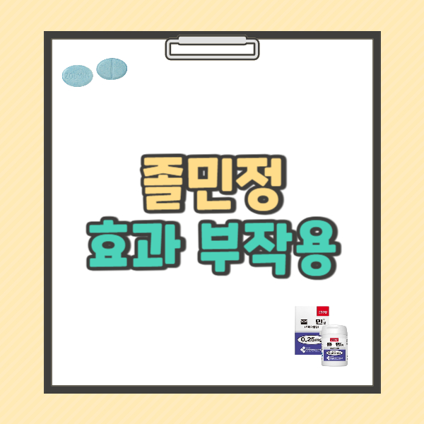 졸민정 0.25mg 효과 부작용 졸피뎀과의 차이점