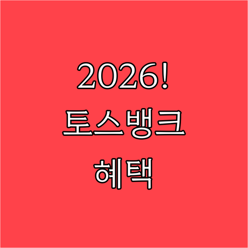 2026년 토스뱅크 마이너스통장 금리..