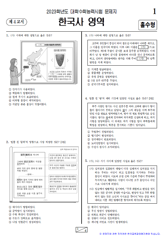 2022-수능-(2023학년도-수능)-한국사-기출
