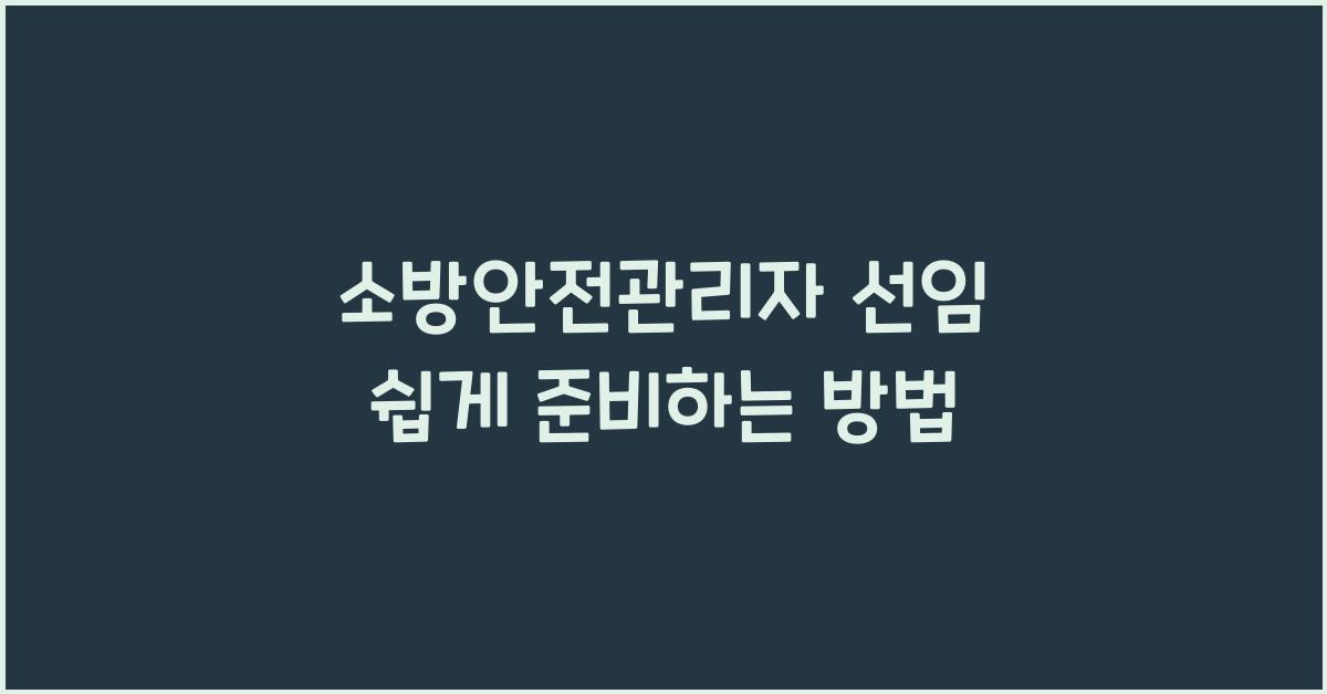소방안전관리자 선임