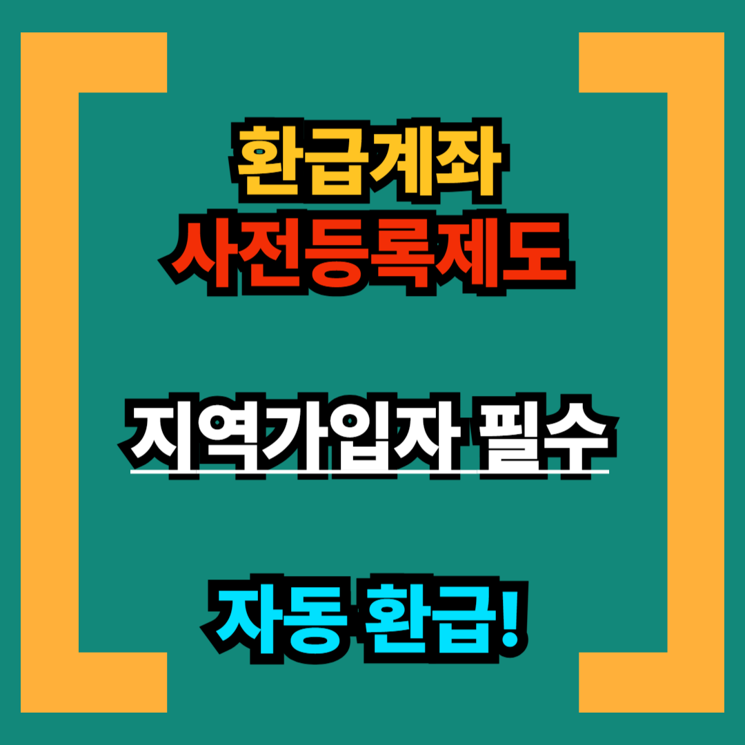 환급계좌 사전등록제도 신청