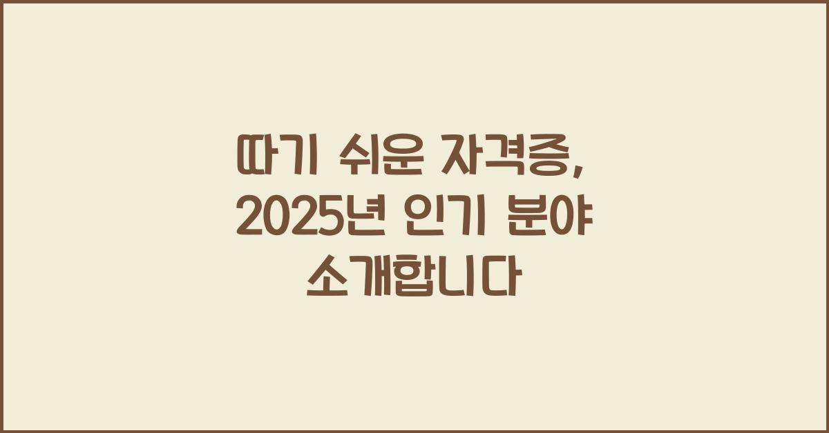 따기 쉬운 자격증