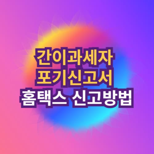 간이과세자 포기신고서 홈택스 신고방법