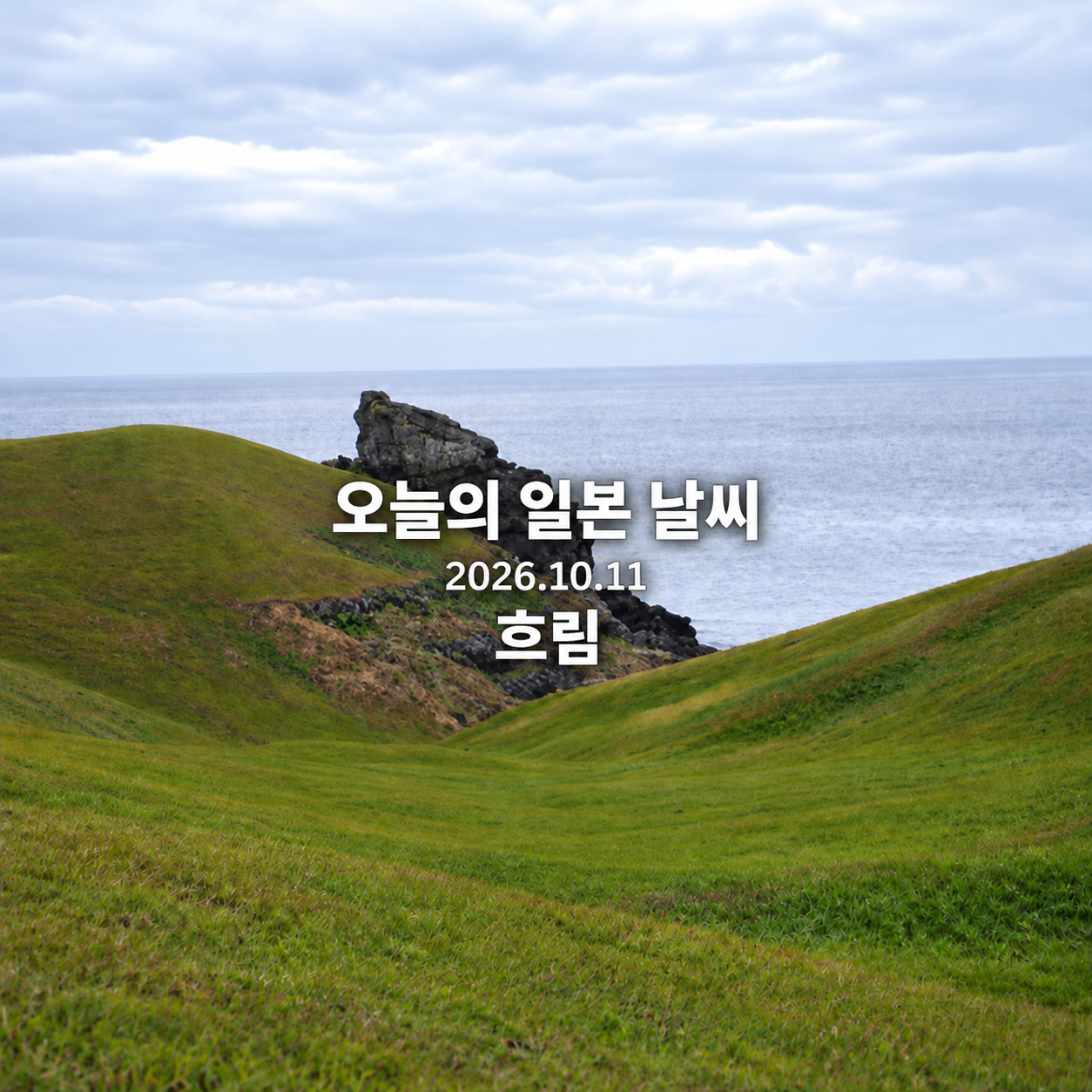 2026년 10월 11일 오늘의 일본 날씨, 흐림 &mdash; 이키섬 오니노아시아토 참고 사진