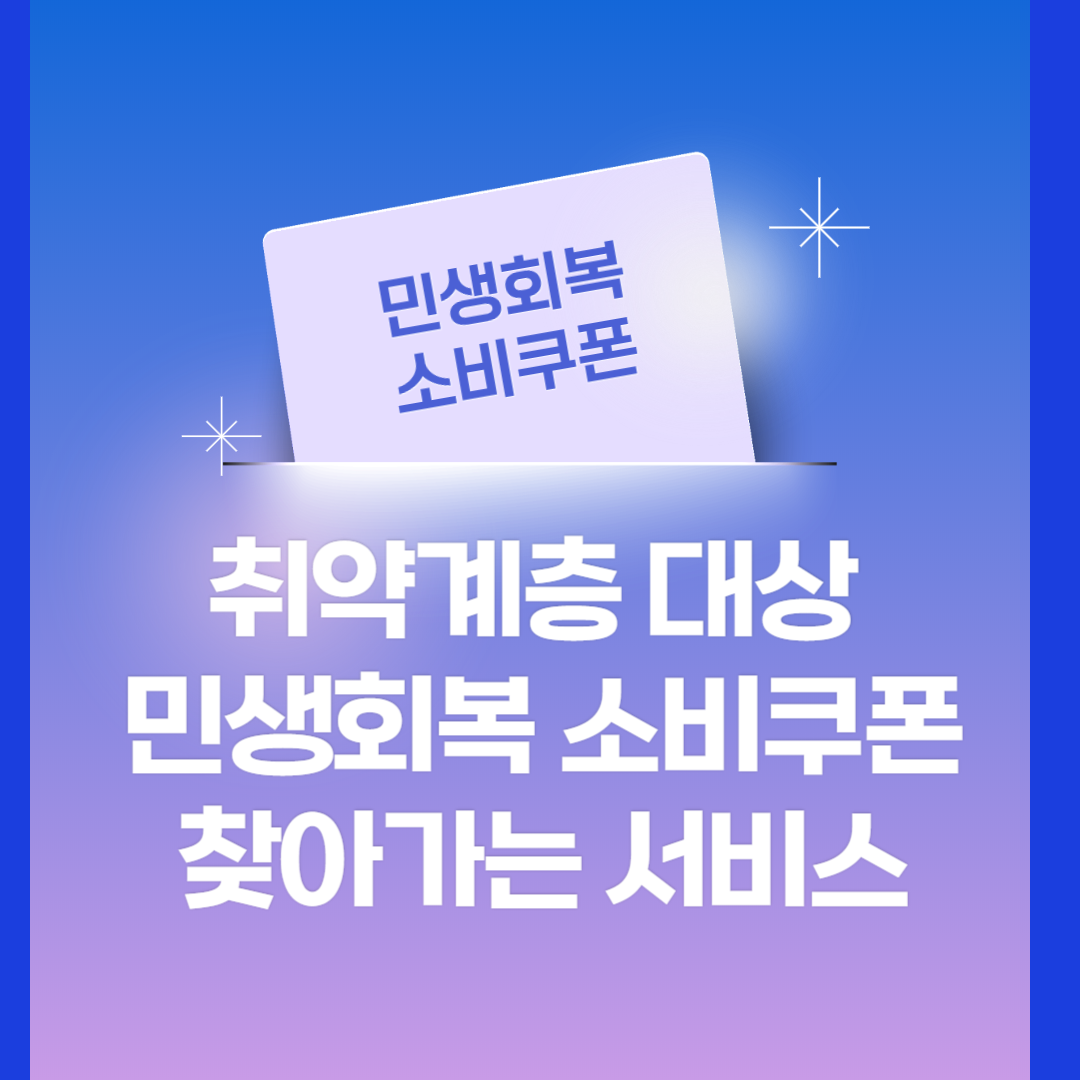 취약계층 대상 민생회복 소비쿠폰 찾아가는 서비스