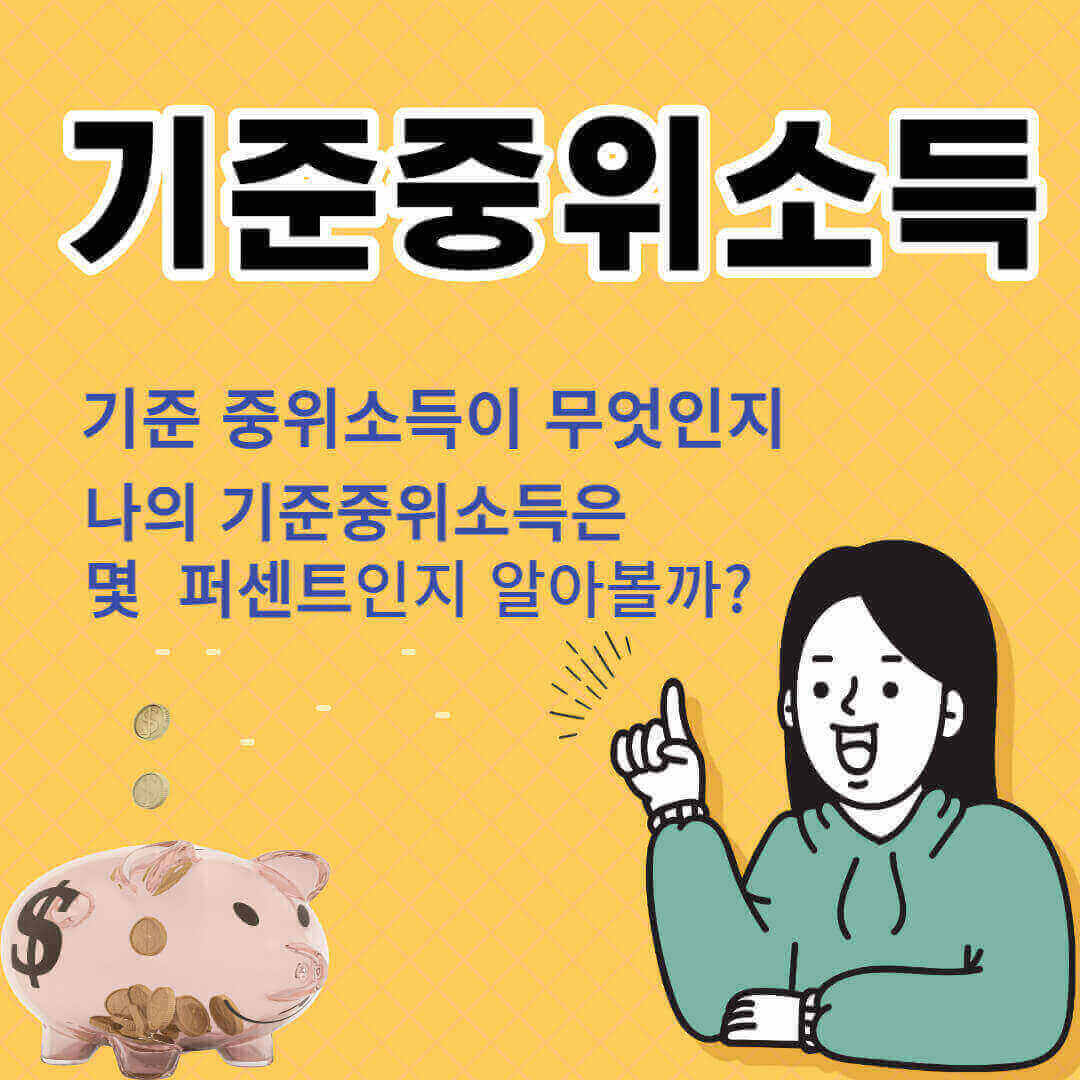 기준 중위소득