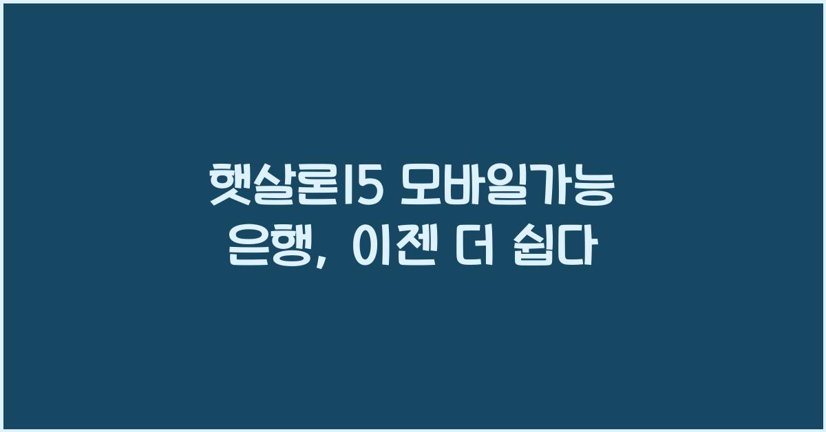 햇살론15 모바일가능 은행