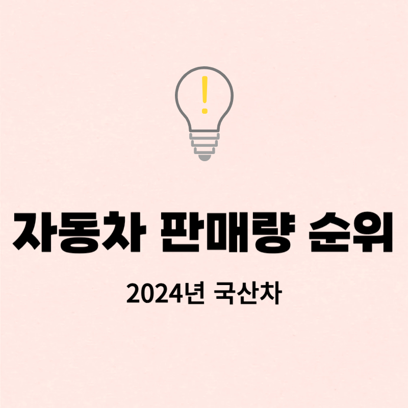 자동차 판매량 순위