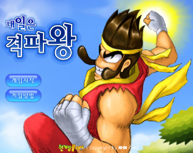 내일은 격파왕 - 추억의 한게임플래시 - 타이밍 게임