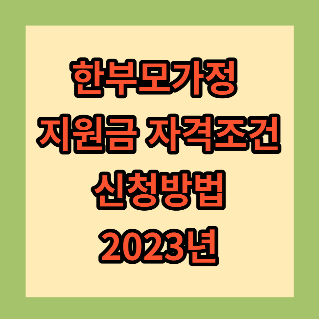 한부모가정 지원금