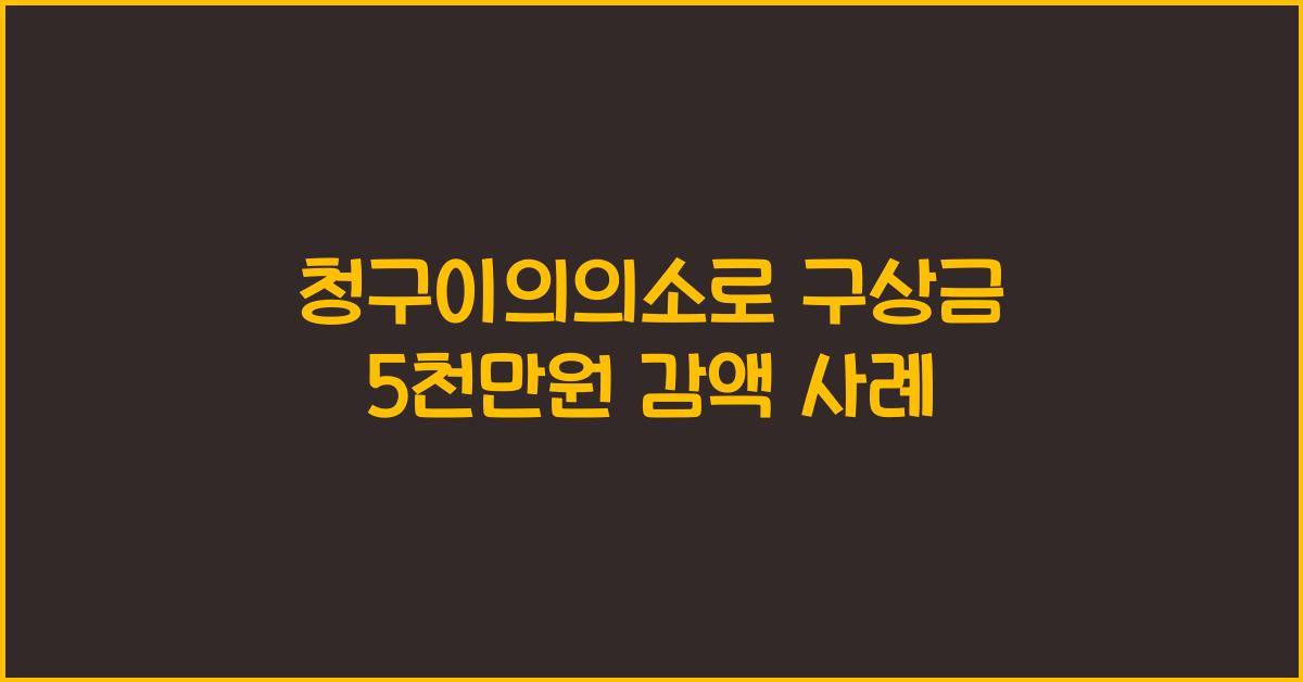 청구이의의소