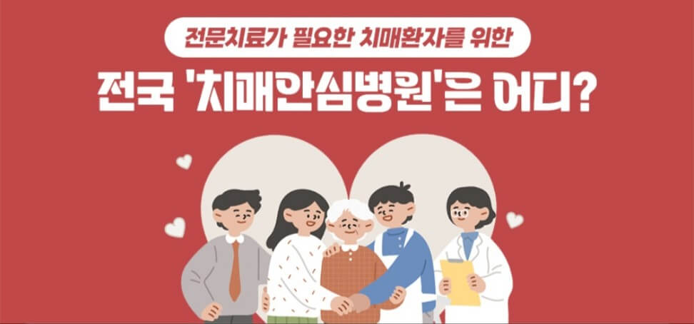 전국 치매안심병원 찾아보기