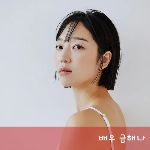 금해나 키 172