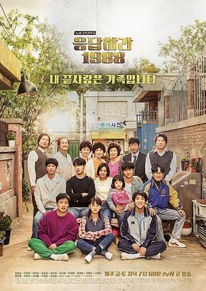 응답하라 1988 드라마 포스터