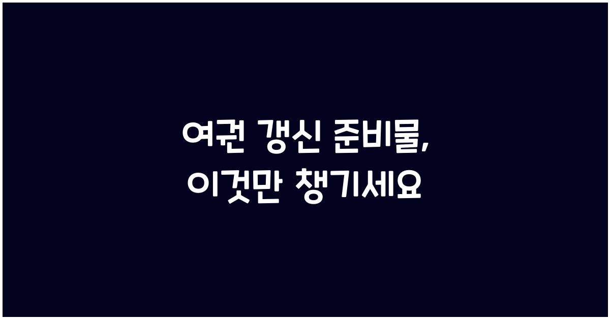 여권 갱신 준비물