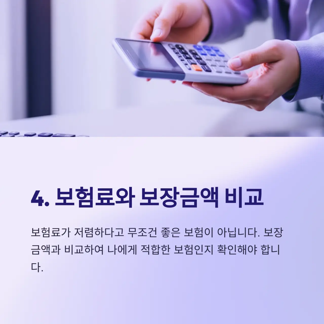 보험료와 보장금액 비교