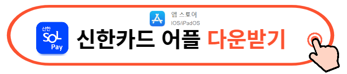 신한카드 앱 다운로드 카드발급 바로가기