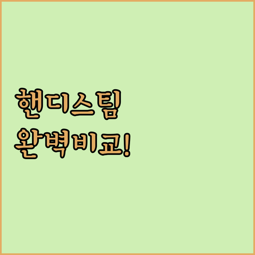 휴대용 핸디 스팀 다리미 추천 특징 ..