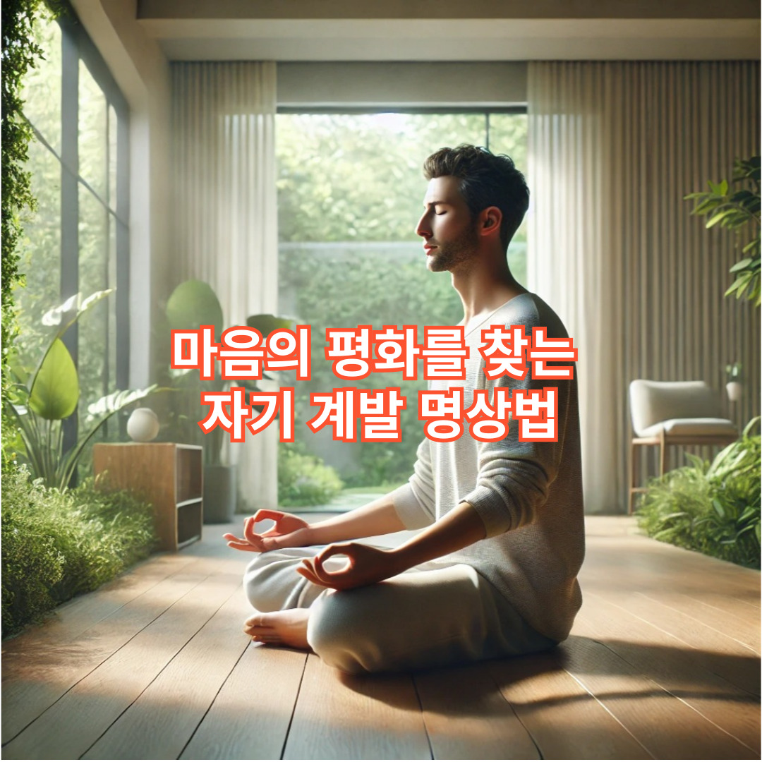 마음의 평화를 찾는 자기 계발 명상법