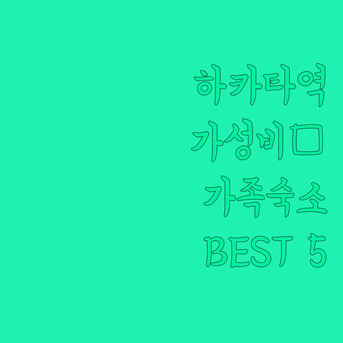 하카타역 근처 가성비 숙소부터 가족 ..