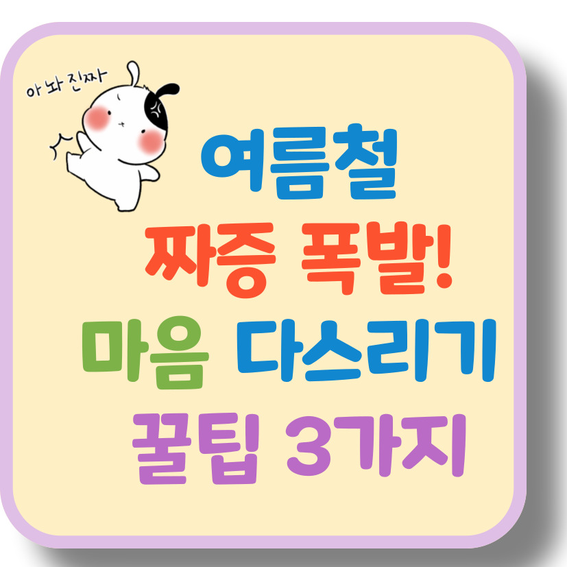 여름철 짜증 폭발? 불쾌지수 높을 때 예민함 다스리는 꿀팁 3가지