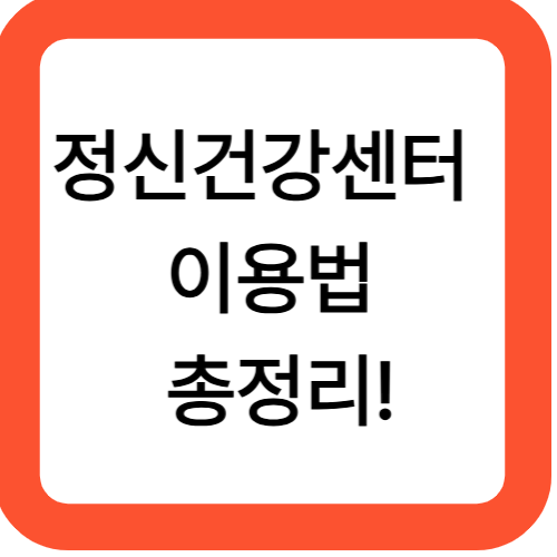 정신건강센터 이용법 총정리