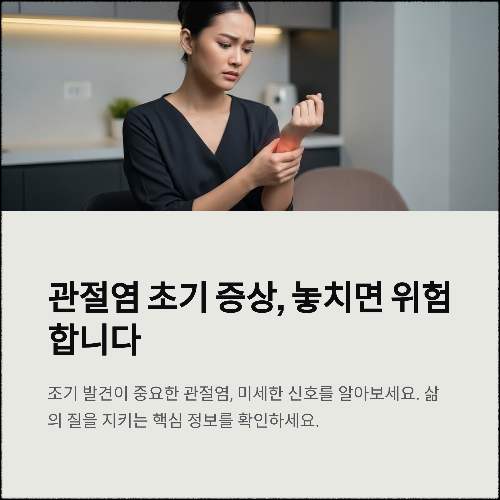 관절염 초기 증상, 절대 무시하면 안 되는 이유