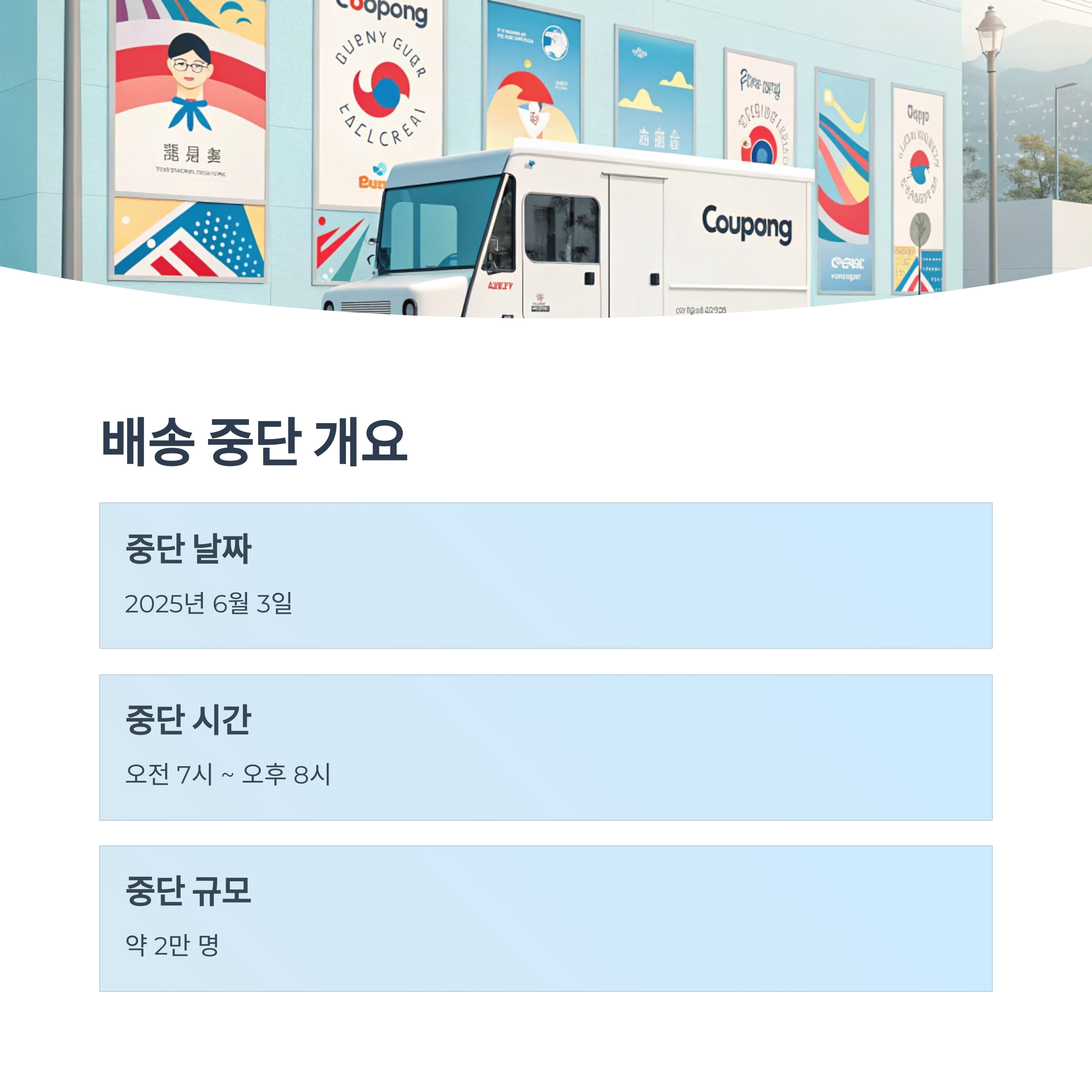 쿠팡 대선일에 주간 로켓배송 중단